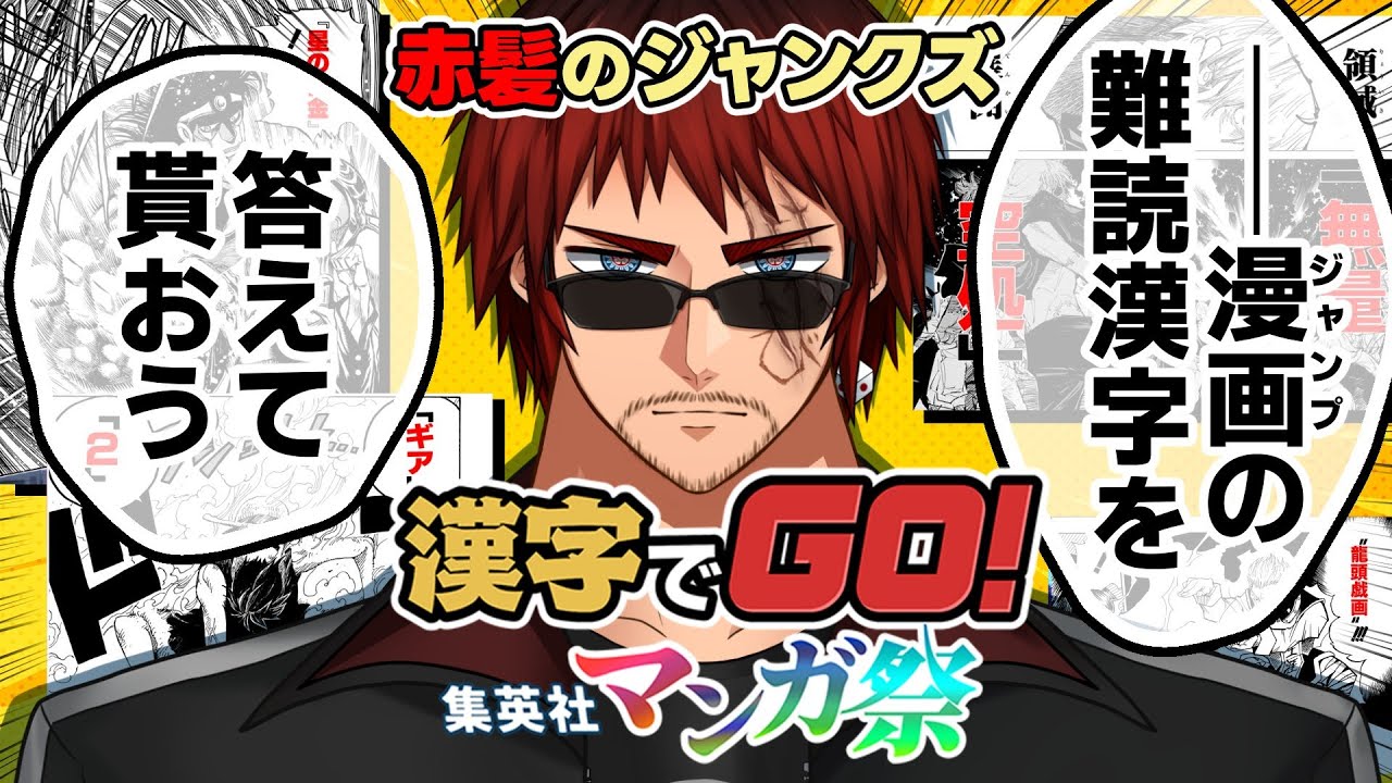 【漢字でGO！ 集英社マンガ祭】20年以上ジャンプ読んでんだ、クリアできないわけがない【天開司/Vtuber】
