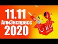 11.11 AliExpress - Распродажа на АЛИЭКСПРЕСС (Премьера клипа 2020)