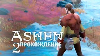 НОВЫЙ ШМОТ, МИШОНН И КОСЯКИ! - Ashen прохождение #2 НОВЫЙ ШМОТ, МИШОНН И КОСЯКИ! - Ashen прохождение #2