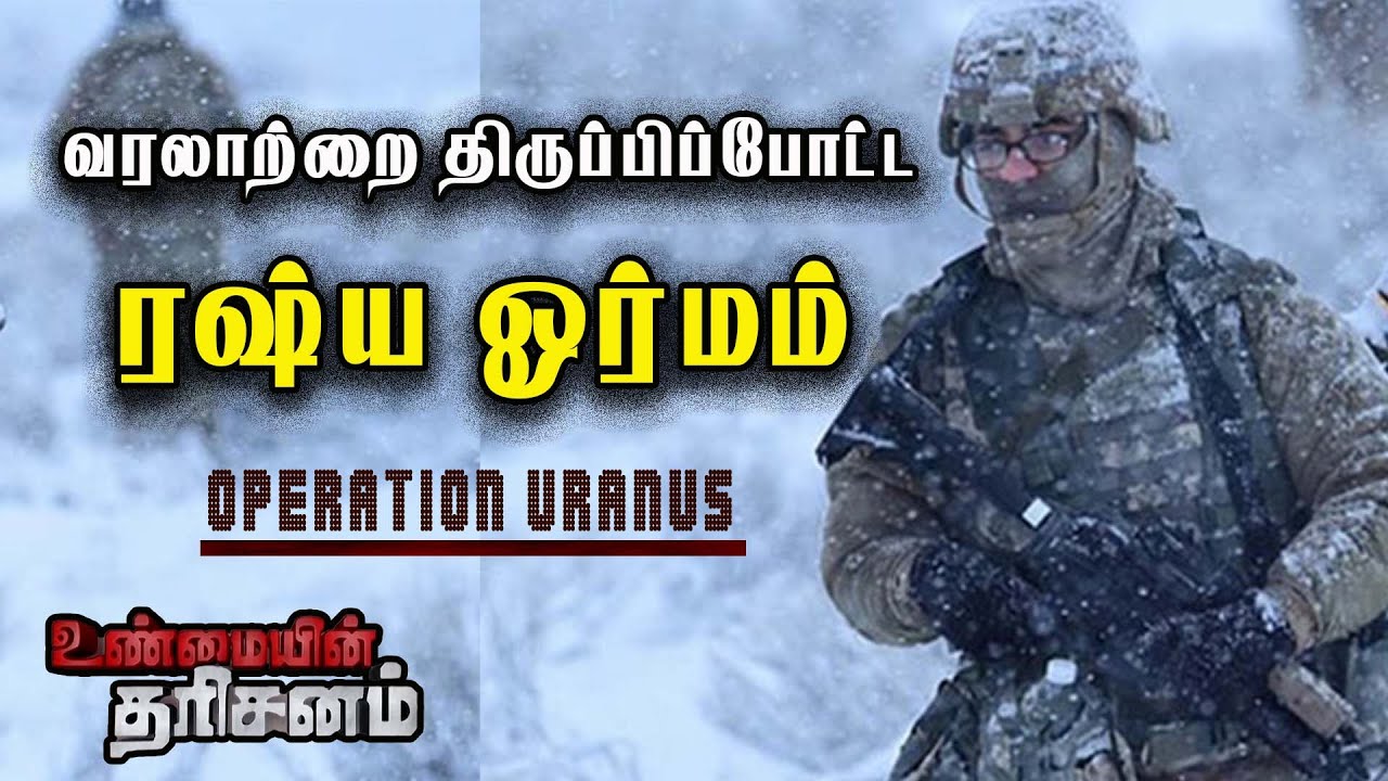 வரலாற்றின் பக்கத்தை திருப்பி போட்ட ரஷ்ய ஓர்மம் - Operation Uranus | Unmayin Tharisanam | IBC Tamil