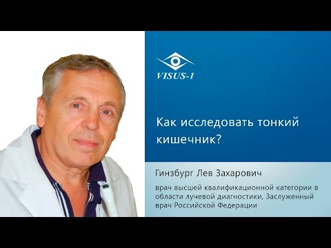 Как исследовать тонкий кишечник?