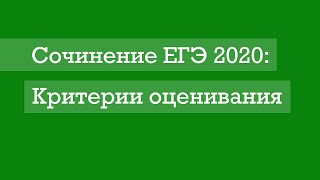Сочинение ЕГЭ 2020. Критерии оценивания