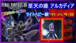 【FF14】アルカディアLH級零式４層　のんびりまったりと攻略！　＃１０
