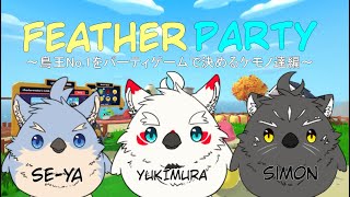 【Feather Party配信】No.1を決める！！鳥と化したケモノ達【Vtuber/雪村ゆう/Se-ya/シモン・ウォルフ】