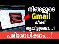 Gmail അക്കൗണ്ട് ലീക് ആയിട്ടുണ്ടോ...? | How to Check If Your Gmail Account Is Hacked or Leaked 🔐
