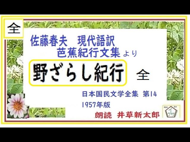 全文一挙,「野ざらし紀行,」佐藤春夫,現代語訳,「芭蕉紀行文集,」より