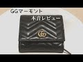 【レビュー】GUCCI/グッチ/GGマーモント/ウォレット/カード＆小銭いっぱい入る財布見つけました！！！