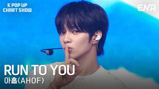 아홉(AHOF) - RUN TO YOUㅣ#케이팝업차트쇼 22회 #KPopUpChartShow #클립 ENA260728