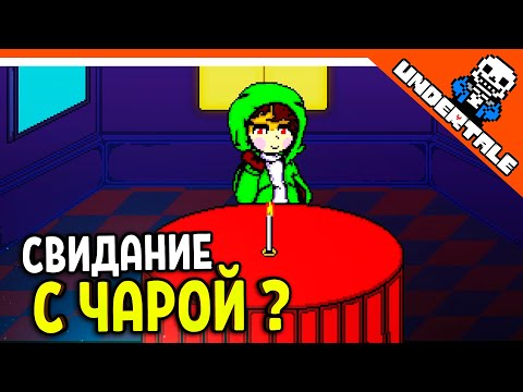 ? СВИДАНИЕ С ЧАРОЙ ???? АНДЕРТЕЙЛ AU! АЛЬТЕРНАТИВНЫЕ ВСЕЛЕННЫЕ ! ? Undertale Прохождение на русском