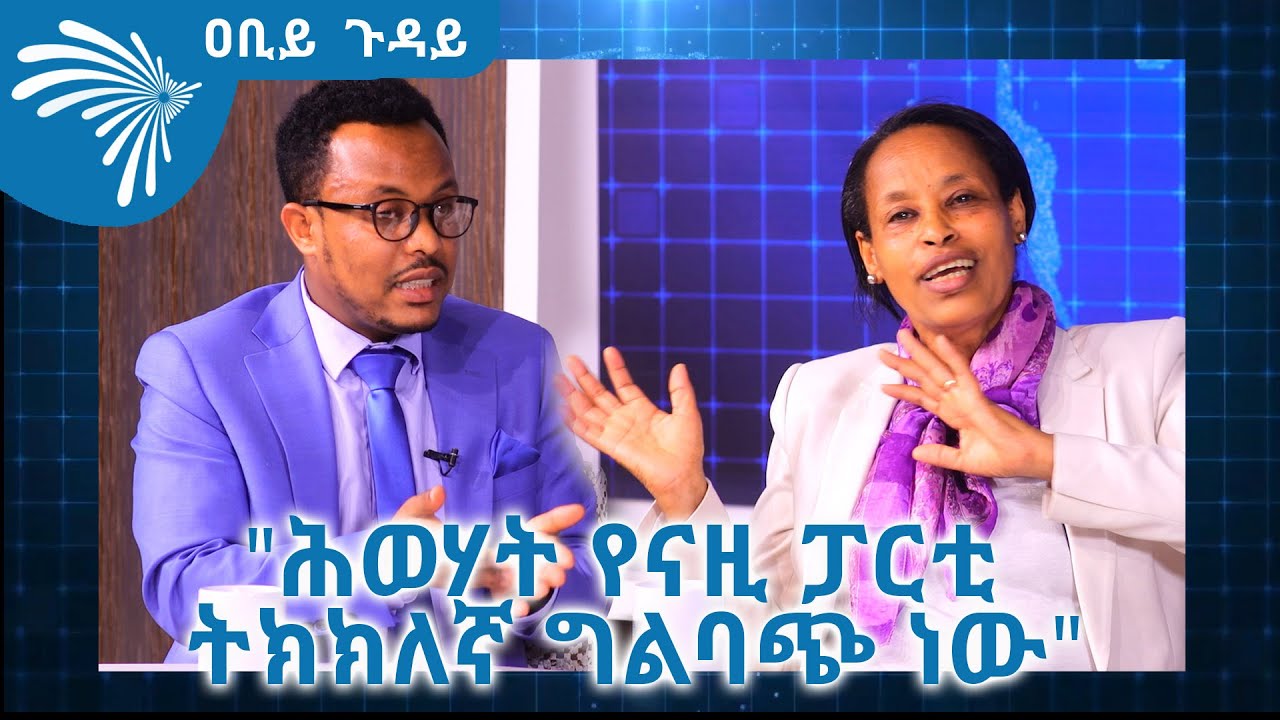 "ሕወሃት የናዚ ፓርቲ ትክክለኛ ግልባጭ ነው"  ዐቢይ ጉዳይ - @ArtsTvWorld