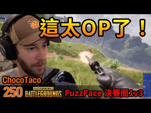 絕地求生精華#250｜ChocoTaco：駕駛射擊太愚蠢的OP了！FuzzFace單隻決賽圈1V3吃