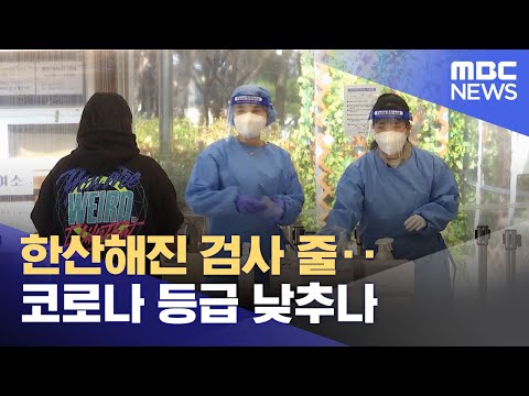 한산해진 <strong>검사</strong> 줄‥코로나 등급 낮추나 (2022.04.10/뉴스투데이/<strong>MBC</strong>)
