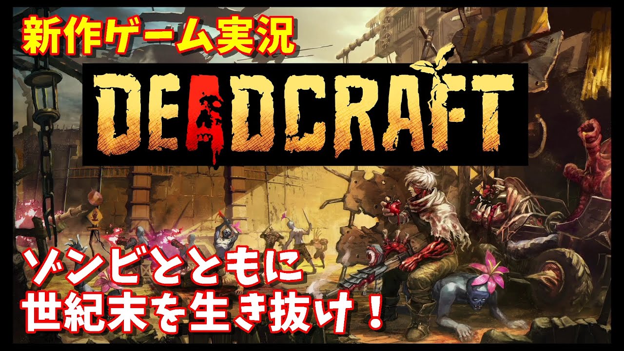 【新作】Deadcraft（デッドクラフト）【ゲーム実況　PS4/PS5/Switch】