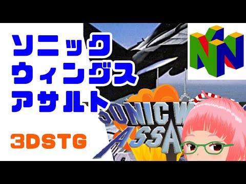 N64 ソニックウィングスアサルト パイロットウイングスと開発が同じ
