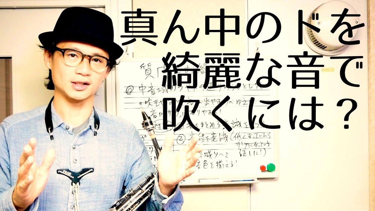 (サックス)真ん中のドやラの音が品のない大きな音になってしまいます。どうしたらいいですか？　コメント欄の質問にお答えします！【サックスレッスン】