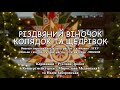 Різдвяний віночок колядок та щедрівок Галичанка та Струни серця