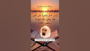الآية (28) من سورة الفتح.... القارئ الشيخ ناصر القطامي.
