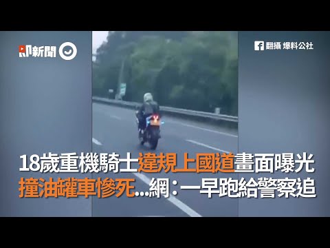 台灣18歲重機騎士違規上國道高速公路 撞油罐車慘死 | 死亡車禍 | 2019