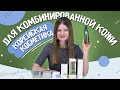 Корейская косметика для комбинированной кожи