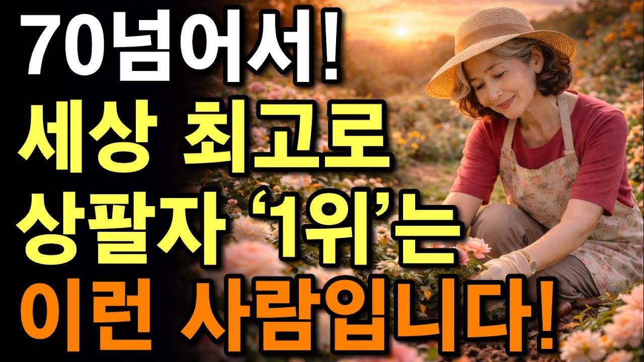  70넘으면 최고 상팔자는 딱 ‘이런‘ 사람입니다 | 늙어서 행복한 사람들의 ‘10가지‘ 비밀 | 노후에는 이렇게‘ 살아야 마음이 편안해집니다 | 혼자 잘사는 법 | 오디오북   