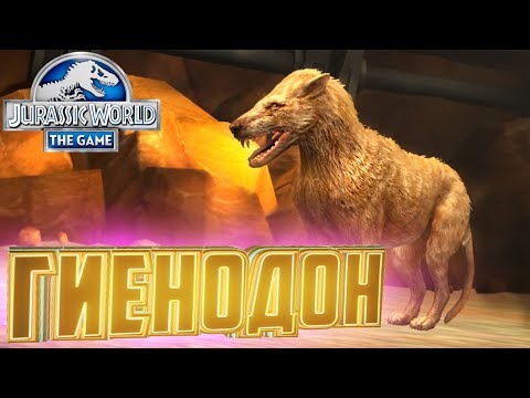 Видео: Легендарный ГИЕНОДОН - Jurassic World The Game #41