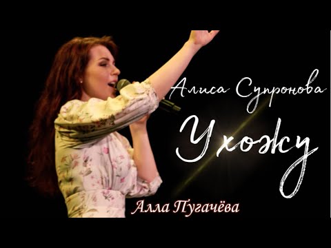 Алиса Супронова - Ухожу