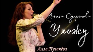 Алиса Супронова - Ухожу (Алла Пугачева)