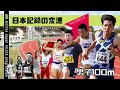 【陸上/短距離】男子100m 日本記録の変遷《Ver.2021.6》