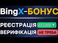 BingX Реєстрація + БОНУСИ  | Біржа для новачків | Біржа без верифікації (KYC)