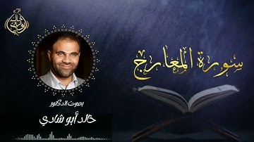 تلاوة سورة المعارج بصوت د. خالد أبو شادي