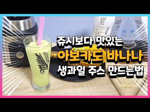 아보카도 바나나 생과일 주스 만들기 레시피 -Making avocado banana fruit juice recipe