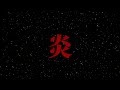 炎 松山 千春