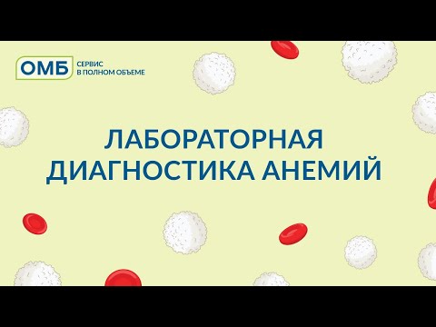 Лабораторная диагностика анемий