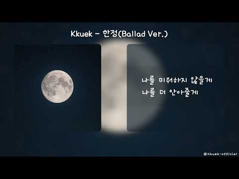Kkuek 한정 Hanjeong Ballad Ver 가사 Audio Lyrics