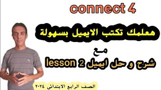 كونكت الصف الرابع الابتدائي | طريقة كتابة الايميل | connect 4 | unit 1 lesson 2 | ترم اول ٢٠٢٤ |