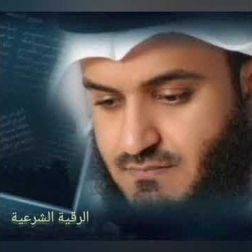 Ruqiyah By Sheikh Mishary Rashid Alafasyـ 3
