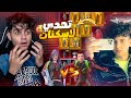 التيكتوكر زعيم شتمني وهايط عليا ولكن صدمته بحسابي الميثك فاشون حرب الاسكنات