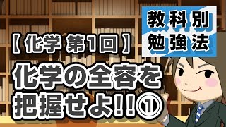 化学の勉強法 第1回 "化学の全容を把握せよ!!①"｜教科別勉強法