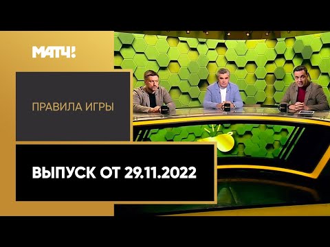 «Правила игры». Выпуск от 29.11.2022