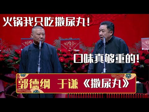 郭德纲：吃火锅我只吃撒尿丸！于谦：口味真够重的！《撒尿丸》郭德纲 于谦| 德云社相声大全 | #郭德纲 #于谦 #岳云鹏 #孙越 #张鹤伦 #郎鹤炎 #高峰 大收录，助眠相声