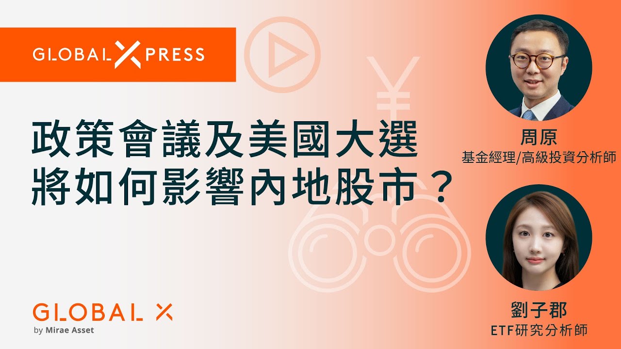 各政策会议、美国大选对内地股市的后续趋势有何影响？ - Global X ETFs Hong Kong
