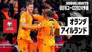 【オランダ×アイルランド｜ハイライト】UEFAユーロ2024予選 グループB第9節