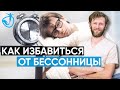 КАК ИЗБАВИТЬСЯ ОТ БЕССОННИЦЫ? Быстрый и эффективный метод расслабления тела //Владимир Животов