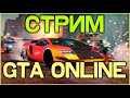 Готовимся к обновлению в GTA Online!