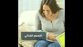 ما هي أعراض التسمم الغذائي؟