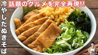 【1人前150円でお店の味】じゅわっと染みるお揚げとサクサク天かすが最高「冷やしたぬきそば」の作り方｜かっちゃんねるさんのレシピ書き起こし