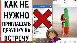 КАК НЕ НУЖНО ПРИГЛАШАТЬ ДЕВУШКУ НА ВСТРЕЧУ | Ugly Duckling - ОНЛАЙН ЗНАКОМСТВА КАК НЕ НУЖНО ПРИГЛАШАТЬ ДЕВУШКУ НА ВСТРЕЧУ | Ugly Duckling - ОНЛАЙН ЗНАКОМСТВА