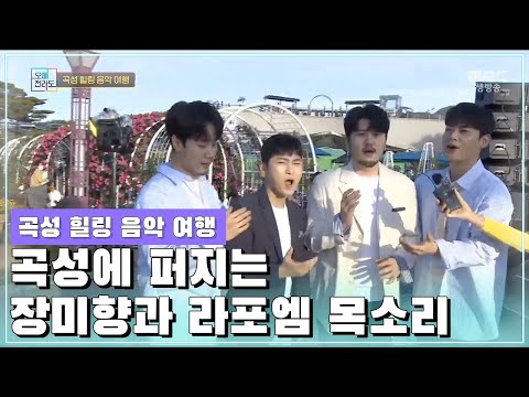 <strong>곡성</strong> 힐링 음악 <strong>여행</strong> [오매전라도_광주MBC_2021.05.25]