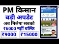PM Kisan बड़ी अपडेट अब मिलेगा Rs15000 सभी किसानों को || PM Kisan Big Update