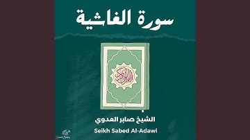 سورة الغاشية